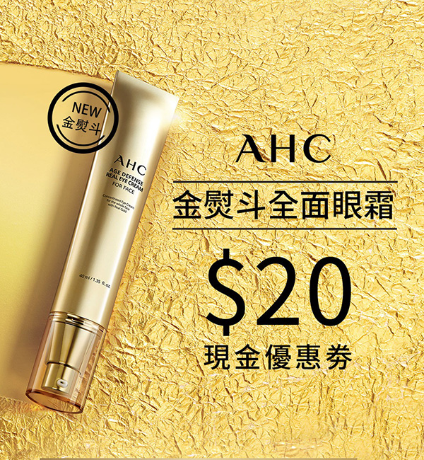 AHC金熨斗全面眼霜